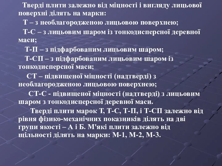 Тверді плити залежно від міцності і вигляду лицьової поверхні ділять на