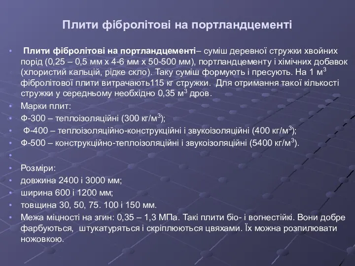 Плити фібролітові на портландцементі Плити фібролітові на портландцементі– суміш деревної стружки