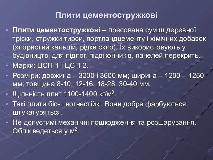 Плити цементостружкові Плити цементостружкові – пресована суміш деревної тріски, стружки тирси,