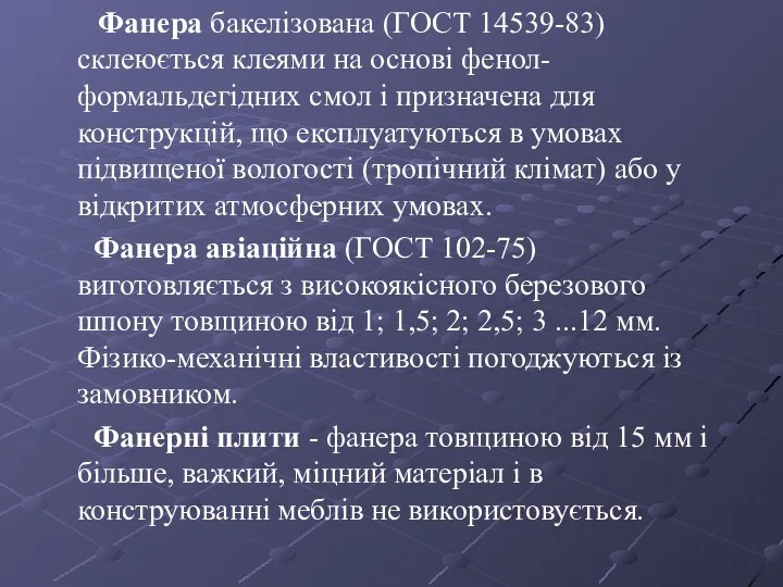 Фанера бакелізована (ГОСТ 14539-83) склеюється клеями на основі фенол-формальдегідних смол і