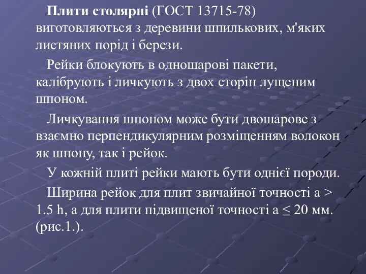 Плити столярні (ГОСТ 13715-78) виготовляються з деревини шпилькових, м'яких листяних порід