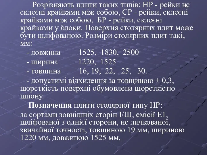 Розрізняють плити таких типів: НР - рейки не склеєні крайками між