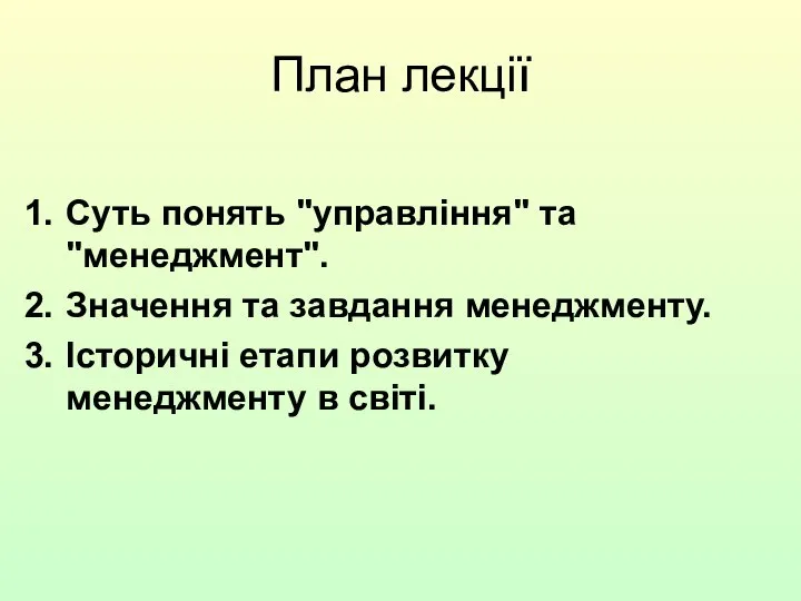 План лекції Суть понять "управління" та "менеджмент". Значення та завдання менеджменту.