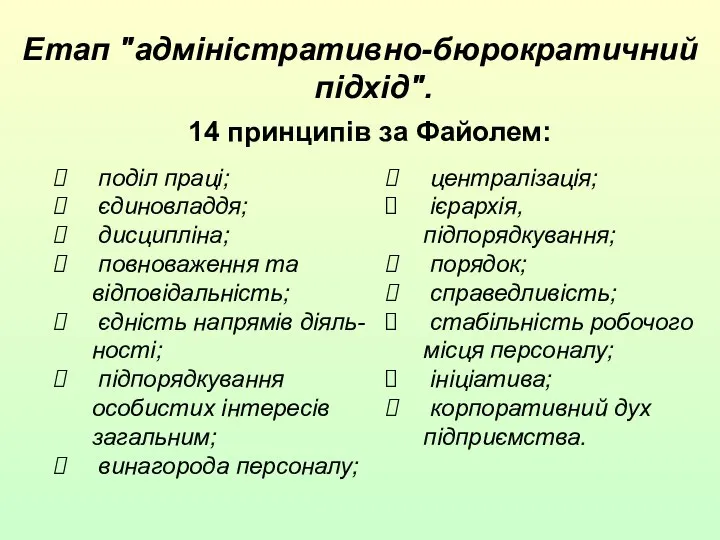 Етап "адміністративно-бюрократичний підхід". 14 принципів за Файолем: централізація; ієрархія, підпорядкування; порядок;