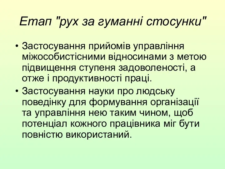 Етап "рух за гуманні стосунки" Застосування прийомів управління міжособистісними відносинами з