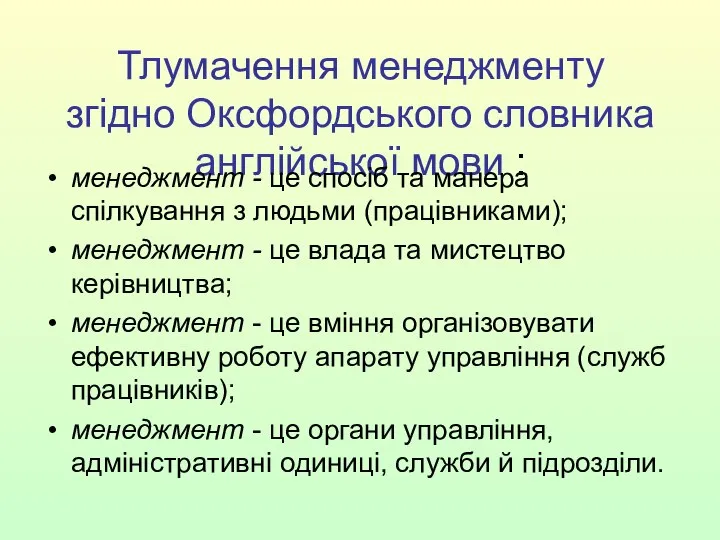 Тлумачення менеджменту згідно Оксфордського словника англійської мови : менеджмент - це