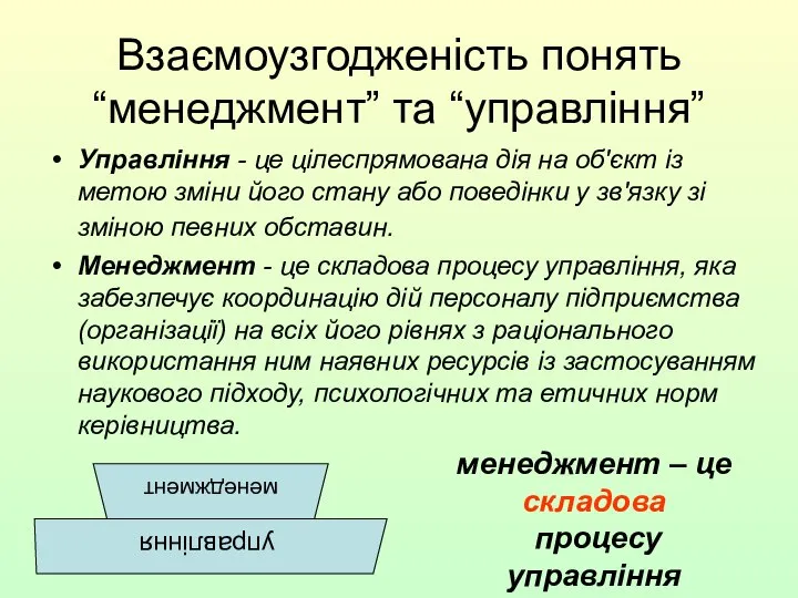 Взаємоузгодженість понять “менеджмент” та “управління” Управління - це цілеспрямована дія на