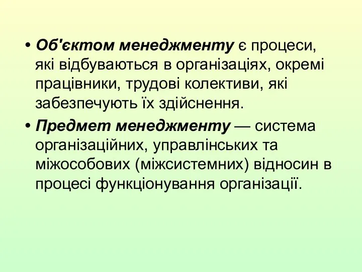 Об'єктом менеджменту є процеси, які відбуваються в організаціях, окремі працівники, трудові