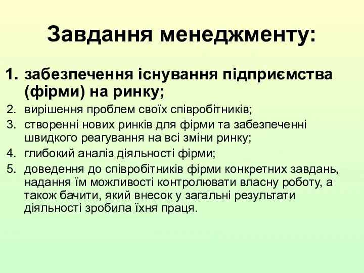 Завдання менеджменту: забезпечення існування підприємства (фірми) на ринку; вирішення проблем своїх