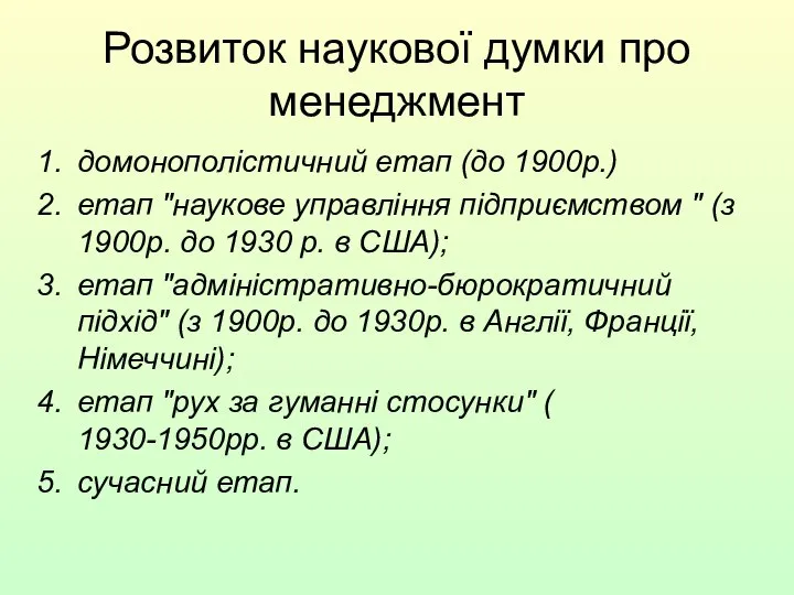 Розвиток наукової думки про менеджмент домонополістичний етап (до 1900р.) етап "наукове