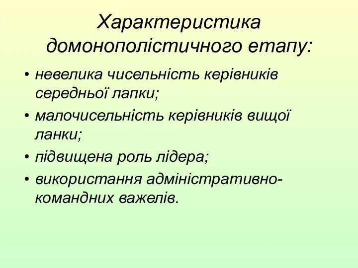 Характеристика домонополістичного етапу: невелика чисельність керівників середньої лапки; малочисельність керівників вищої