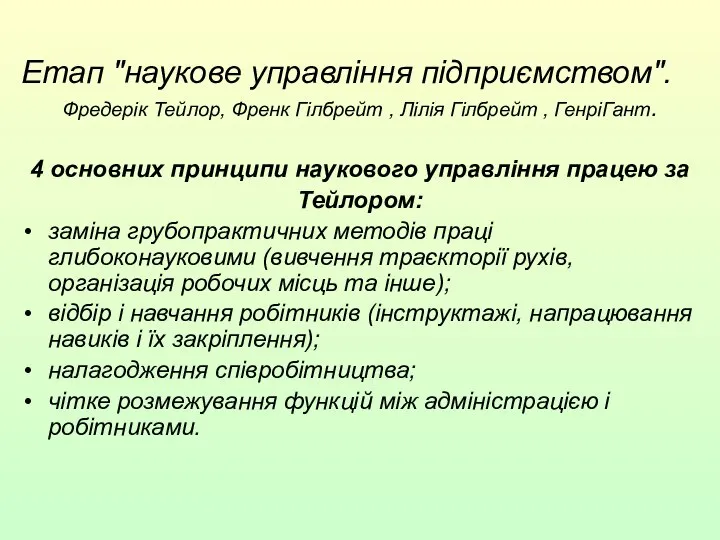 Етап "наукове управління підприємством". Фредерік Тейлор, Френк Гілбрейт , Лілія Гілбрейт