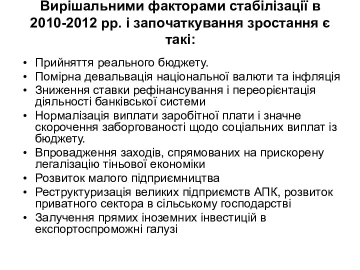 Вирішальними факторами стабілізації в 2010-2012 pp. і започаткування зростання є такі: