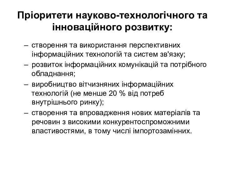 Пріоритети науково-технологічного та інноваційного розвитку: створення та використання перспективних інформаційних технологій