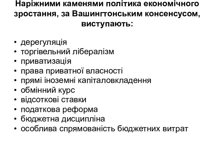 Наріжними каменями політика економічного зростання, за Вашингтонським консенсусом, виступають: дерегуляція торгівельний