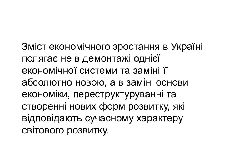 Зміст економічного зростання в Україні полягає не в демонтажі однієї економічної