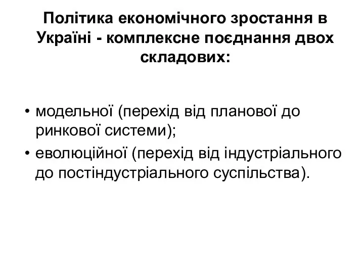 Політика економічного зростання в Україні - комплексне поєднання двох складових: модельної