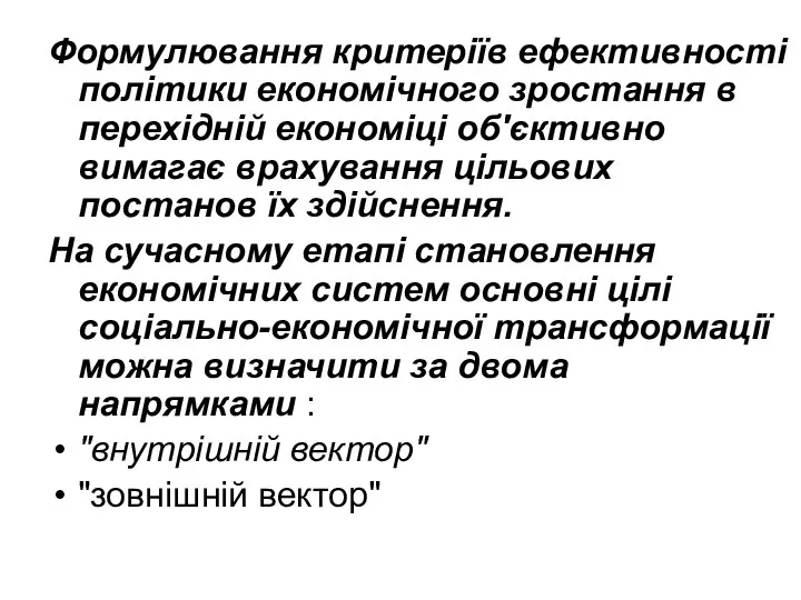 Формулювання критеріїв ефективності політики економічного зростання в перехідній економіці об'єктивно вимагає