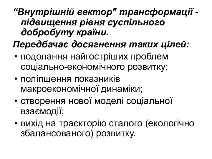 “Внутрішній вектор" трансформації -підвищення рівня суспільного добробуту країни. Передбачає досягнення таких