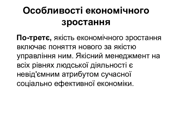 Особливості економічного зростання По-третє, якість економічного зростання включає поняття нового за