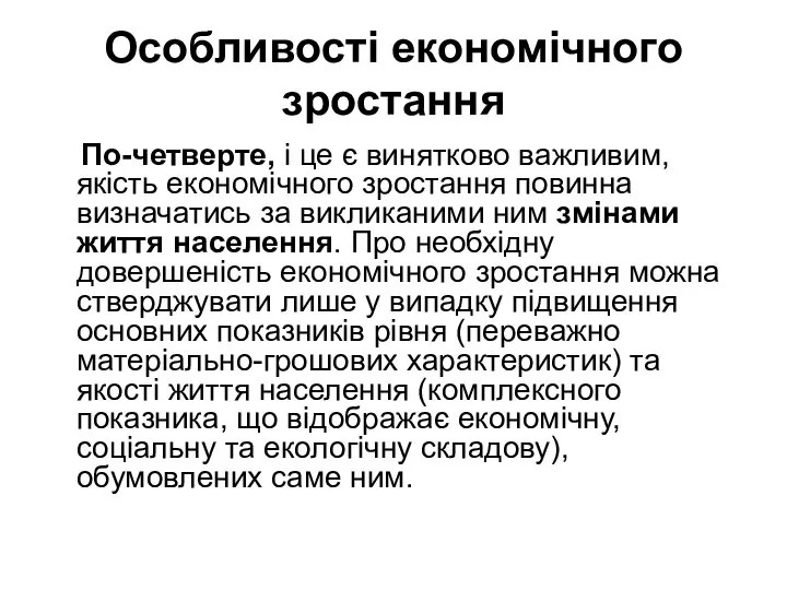 Особливості економічного зростання По-четверте, і це є винятково важливим, якість економічного