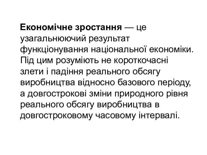 Економічне зростання — це узагальнюючий результат функціонування національної економіки. Під цим