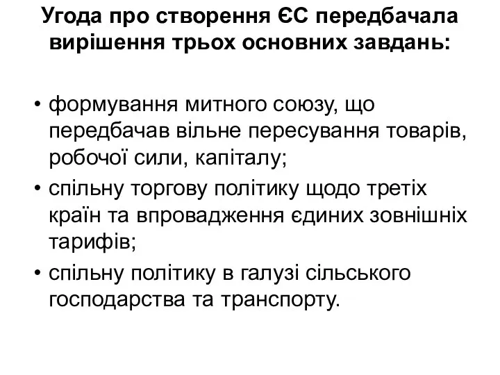 Угода про створення ЄС передбачала вирішення трьох основних завдань: формування митного