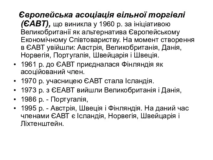 Європейська асоціація вільної торгівлі (ЄАВТ), що виникла у 1960 р. за