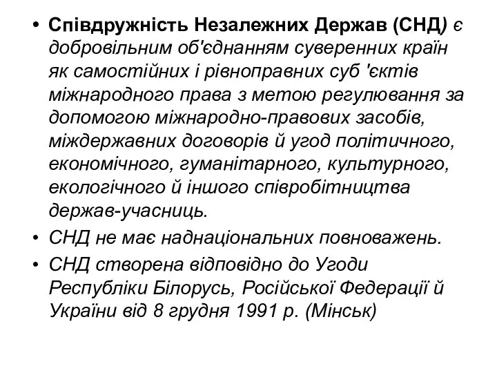 Співдружність Незалежних Держав (СНД) є добровільним об'єднанням суверенних країн як самостійних