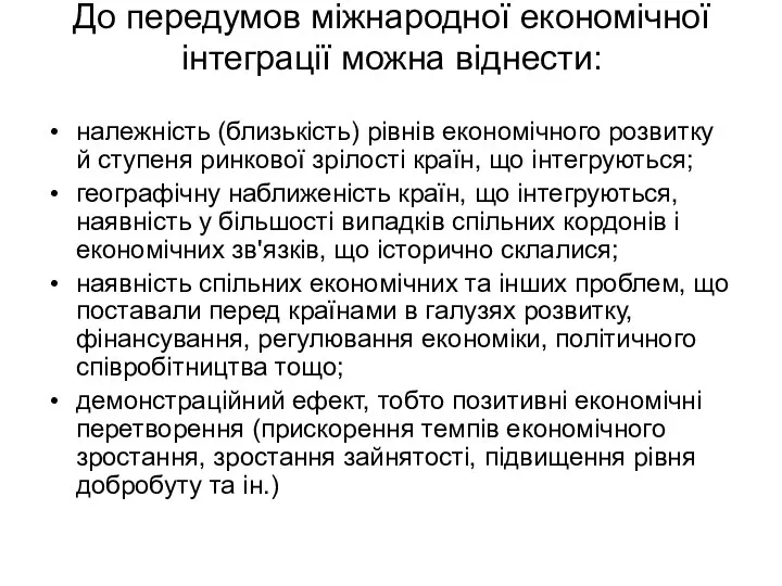 До передумов міжнародної економічної інтеграції можна віднести: належність (близькість) рівнів економічного