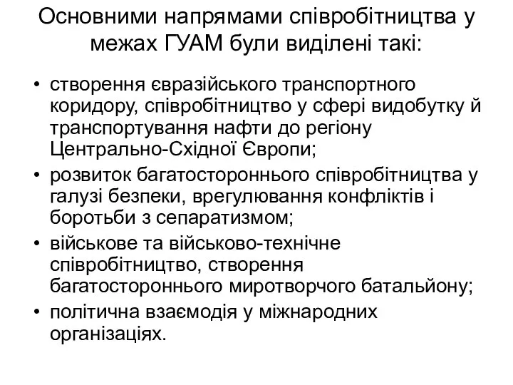 Основними напрямами співробітництва у межах ГУАМ були виділені такі: створення євразійського