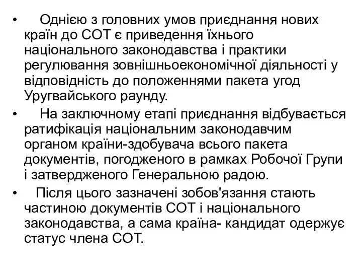 Однією з головних умов приєднання нових країн до COT є приведення