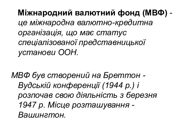 Міжнародний валютний фонд (МВФ) - це міжнародна валютно-кредитна організація, що має