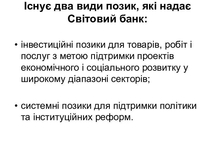 Існує два види позик, які надає Світовий банк: інвестиційні позики для