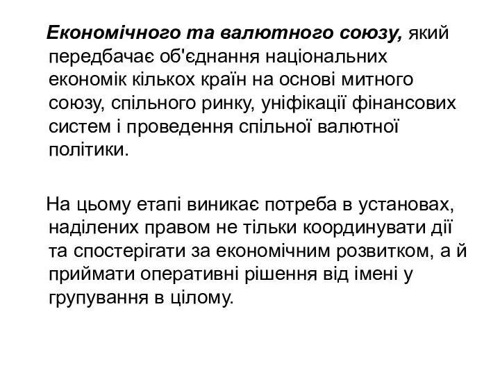 Економічного та валютного союзу, який передбачає об'єднання національних економік кількох країн