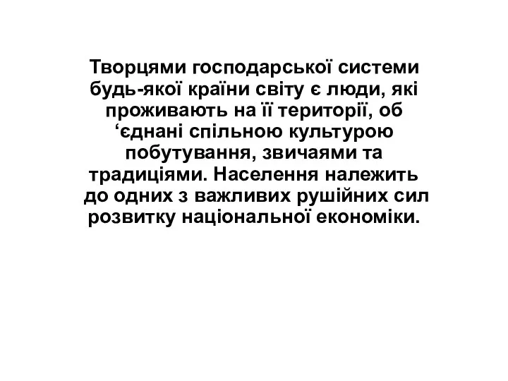 Творцями господарської системи будь-якої країни свiтy є люди, якi проживають на