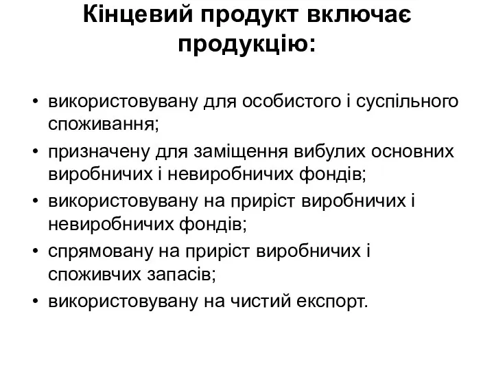 Кiнцевий продукт включає продукцiю: використовувану для особистого i суспiльного споживання; призначену