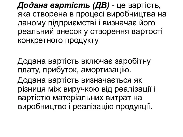 Додана вартiсть (ДВ) - це вартiсть, яка створена в процесi виробництва