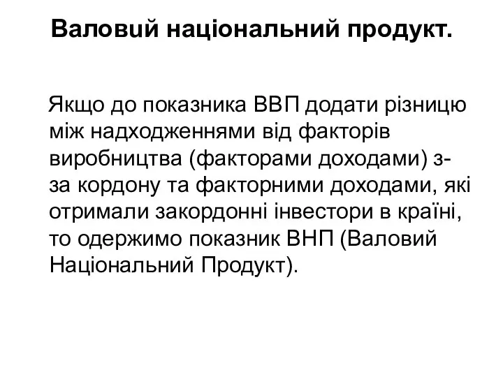 Валовuй нацiональний продукт. Якщо до показника ВВП додати рiзницю мiж надходженнями