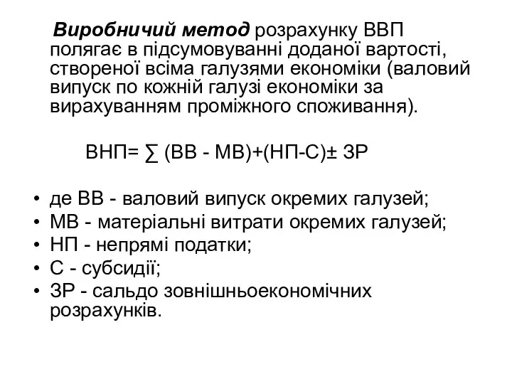 Вuробничий метод розрахунку ВВП полягає в пiдсумовуваннi доданої вартості, створеної всіма