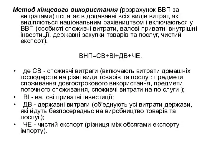 Метод кiнцевого вuкористання (розрахунок ВВП за витратами) полягає в додаваннi вcix