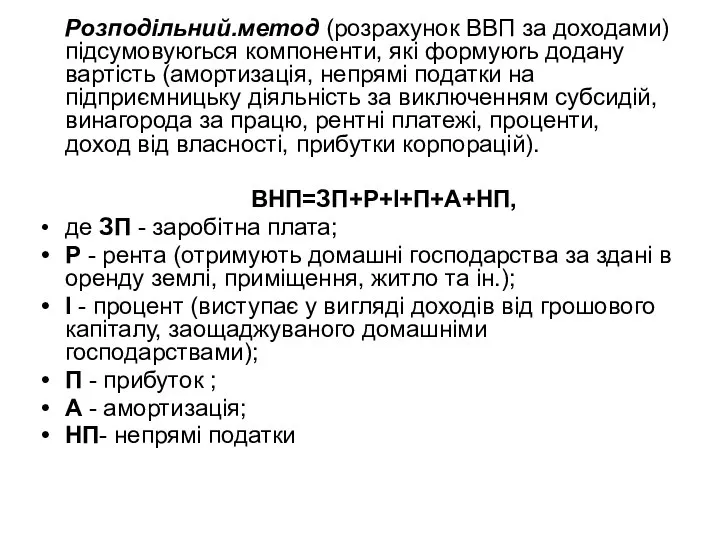 Розподiльнuй.метод (розрахунок ВВП за доходами) пiдсумовуюrься компоненти, якi формyюrь додану вартiсть