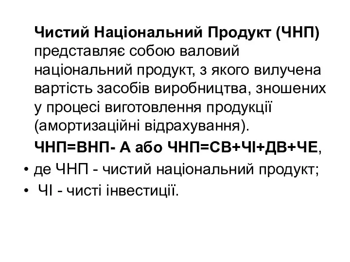 Чистий Нацiональний Продукт (ЧНП) представляє собою валовий нацiональний продукт, з якого