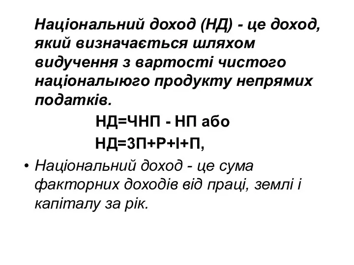 Нацioнальний доход (НД) - це доход, який визначається шляхом видучення з