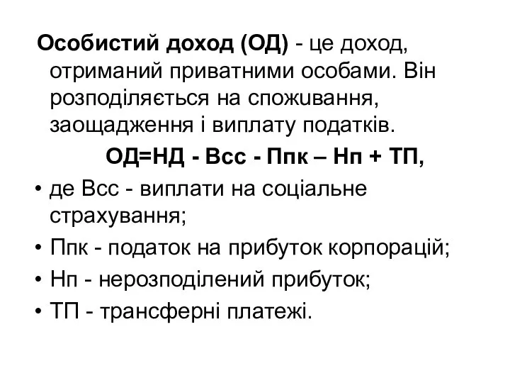 Особистий доход (ОД) - це доход, отриманий приватними особами. Biн розподiляється