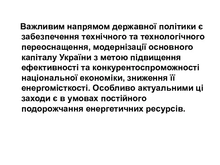 Важливим напрямом державної полiтики є забезпечення технiчного та технологiчного переоснащення, модернізації