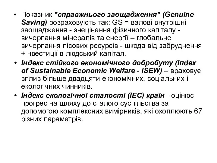 Показник "справжнього заощадження" (Genuine Saviпg) розраховують так: GS = валовi внутрiшнi