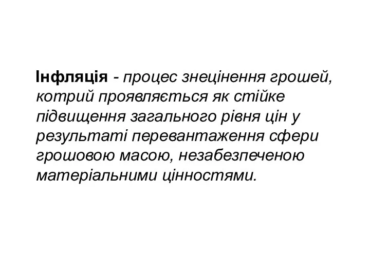 Інфляцiя - процес знецiнення грошей, котрий проявляється як стiйке пiдвищення загального