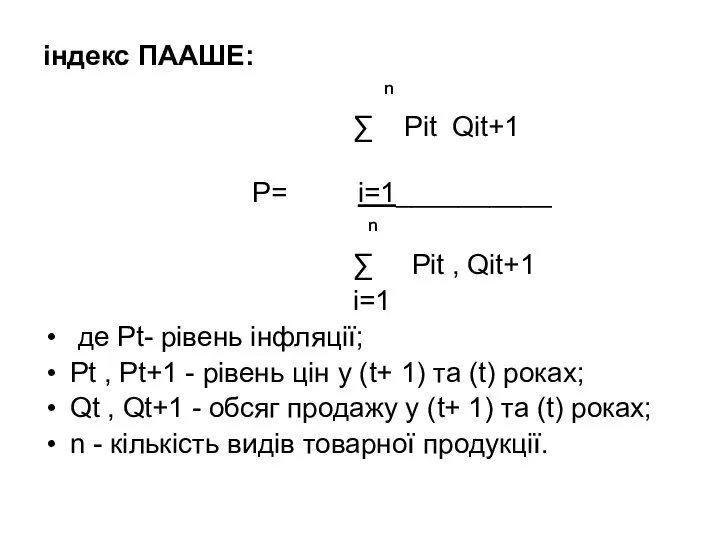 iндекс ПААШЕ: ⁿ ∑ Рit Qit+1 (2.3.9) Р= i=1__________ ⁿ ∑