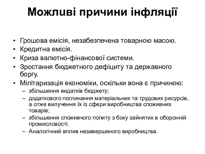 Можлuвi причини інфляції Грошова емiсiя, незабезпечена товарною масою. Кредитна емiсiя. Криза